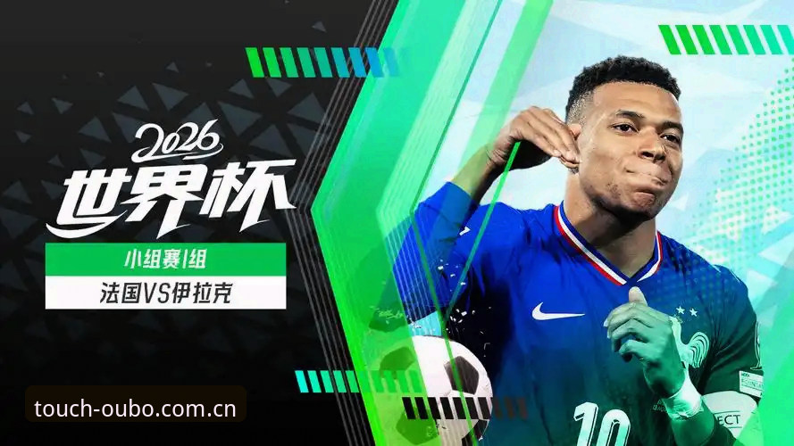 世界杯法国3-0伊拉克操作教程：从遭遇雷暴到提前出线的完整复盘